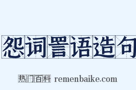 怨词詈语造句是什么意思的图片
